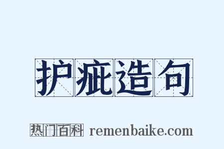 护疵造句是什么意思的图片